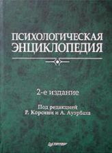 Психологическая энциклопедия. Под ред. Р. Корсини, А. Ауэрбаха