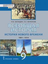 Всеобщая история. История Нового времени. 1801—1914 гг. 9 класс - Н.В. Загладин, Л.С. Белоусов. Под научной редакцией С.П. Карпова