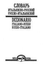Словарь итальянско-русский и русско-итальянский. Дмитриев О.В., Степенко Г.В.