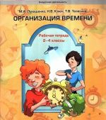 Организация времени. Рабочая тетрадь. 2-4 классы - Лукашенко М.А., Ключ Н.В., Телегина Т.В.