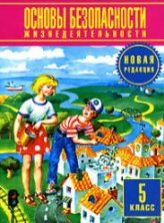 Основы безопасности жизнедеятельности. 5 класс - Фролов М.П. и др.