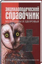 Энциклопедический справочник медицины и здоровья. Коллектив авторов