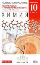 Химия. 10 класс. Контрольные и проверочные работы. Базовый уровень - Габриелян О.С.