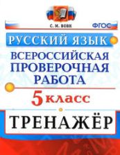 ВПР. Русский язык. 5 класс. Тренажер - Вовк С.М.