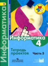 Информатика. 4 класс. Тетрадь проектов. В 3 ч. Ч. 3 - Семенов А.Л., Рудченко Т.А.