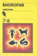 Биология. Животные. Учебник для 7-8 классов - Козлова М.А.