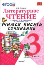 Литературное чтение. 3 класс. Учимся писать сочинение. К учебнику - Л.Ф. Климановой, В.Г. Горецкого., Птухина А.В.