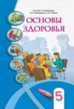 Основы здоровья. 5 класс - Бех И.Д, Воронцова Т.В. др.