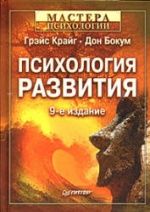 Психология развития - Грэйс Крайг, Дон Бокум.