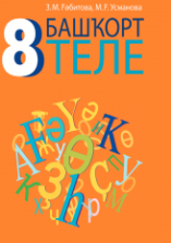 Башҡорт теле 8 класс - Ғәбитова З.М., Усманова М.Ғ.