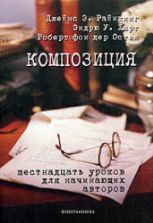 Композиция. Шестнадцать уроков для начинающих авторов - Райнкинг Дж. Э. и др.