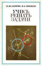 Учись решать задачи. Пособие для учащихся VII-VIII кл. - Колягин Ю.М., Оганесян В.А.