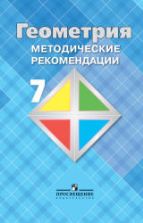 Геометрия. 7 класс. Методические рекомендации - Атанасян Л.С., Бутузов В.Ф. и др.