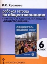 Обществознание. 6 класс. Рабочая тетрадь к учебнику Кравченко А.И., Певцовой Е.А. - Хромова И.С.