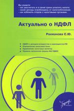 Актуально о НДФЛ - Рахманова С.Ю.