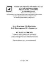 Культурология - Дедюлина М.А., Папченко Е.В. и др.