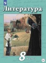 Литература. 8 класс. Часть 2 - Чертов В. Ф., Маныкина А. А., Антипова А. М., Трубина Л. А.