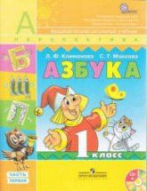 Азбука. 1 класс. 1-2 часть - Климанова Л.Ф., Макеева С.Г.