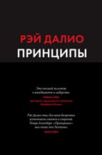 Принципы. Далио Р.