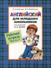 Английский для младших школьников. Рабочие тетради - Шишкова И.А.
