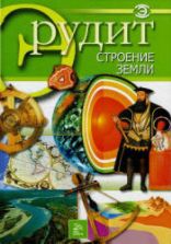 Строение Земли. Серия "Эрудит".