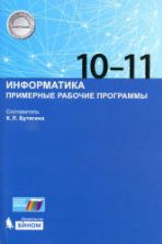 Информатика 10-11 классы. Примерные рабочие программы - Сост. Бутягина К.Л.