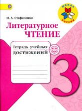 Литературное чтение. 3 класс. Тетрадь учебных достижений - Стефаненко Н.А.