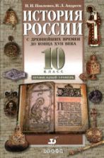 История России с древнейших времен до конца XVII века. 10 класс. Профильный уровень. Павленко Н.И., Андреев И.Л.