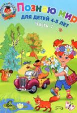 Познаю мир. Для детей 4-5 лет. 1-2 часть (Ломоносовская школа) - Егупова В.А.