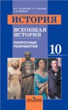 Всеобщая история. Поурочные разработки. 10 класс - Несмелова М.Л., Уколова В.И., Ревякин А.В.