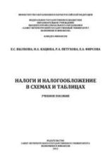 Налоги и налогообложение в схемах и таблицах - Вылкова Е.С. и др.