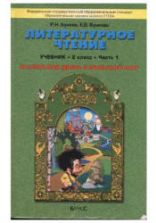 Литературное чтение. 2 класс. ("Маленькая дверь в большой мир") В 2 частях - Бунеев Р.Н., Бунеева Е.В.