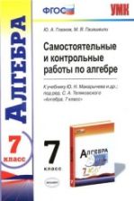 КИМ ВПР. Алгебра. 7 класс - Глазков Ю.А., Гаиашвили М.Я.