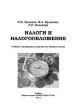 Налоги и налогообложение - Куликов Н.И., Куликова М.А., Назарчук Н.П.