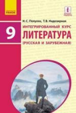Литература (русская и зарубежная). 9 класс. Полулях Н.С., Надозирная Т.В.