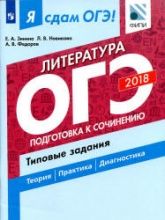 Я сдам ОГЭ! Литература. Типовые задания в 2 частях .Часть 2. Подготовка к сочинению - Зинина Е.А. и др.