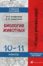 Биология животных, 10-11 класс - Агафонова И.Б., Сивоглазов В.И.