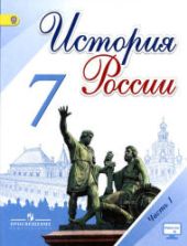 История России. 7 класс. Поурочные планы к учебнику - Арсентьева Н.М., Данилова А.А. и др.