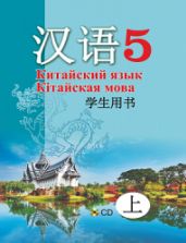 Китайский язык. 5 класс. В 2 ч. Пониматко А.П. и др.