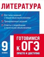 Литература. Готовимся к ОГЭ: просто и доступно - Т. А. Захарова, Л. Х. Насрутдинова