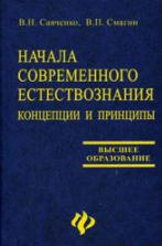Начала современного естествознания. Концепции и принципы - Савченко В.Н., Смагин В.П.