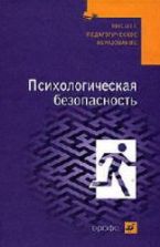 Психологическая безопасность - Соломин В.П., Шатровой О.В. и др.