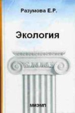 Экология. Разумова Е.Р.