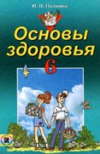 Основы здоровья. 6 класс - Полищук Н.Н.