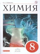Химия. 8 класс. Учебник - Габриелян О.С.