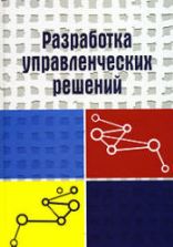 Разработка управленческих решений. Учитель Ю.Г. и др.