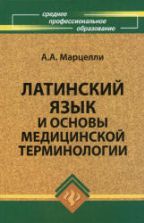 Латинский язык и основы медицинской терминологии - Марцелли А.А.