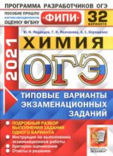 ОГЭ 2021. Химия. Типовые варианты заданий. 32 варианта - Медведев Ю.Н. и др.