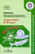 Биология. Планируемые результаты. Система заданий. 5-9 классы - Воронина Г.А. и др.