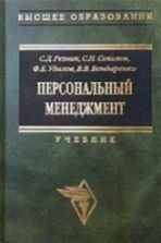 Персональный менеджмент. Резник С.Д.и др.
